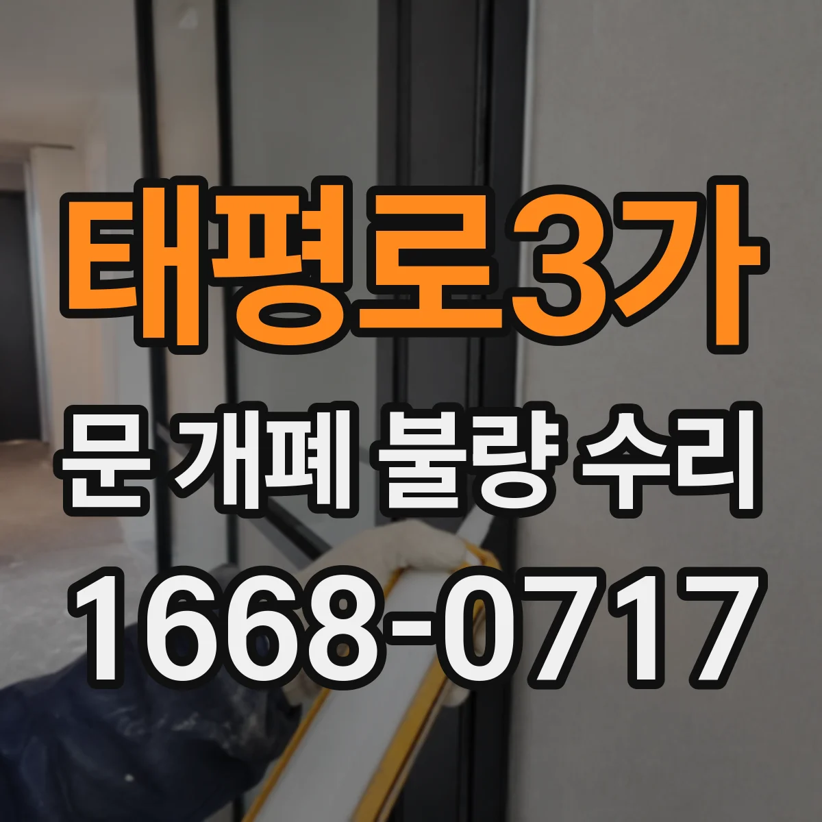 태평로3가 문 개폐 불량 수리