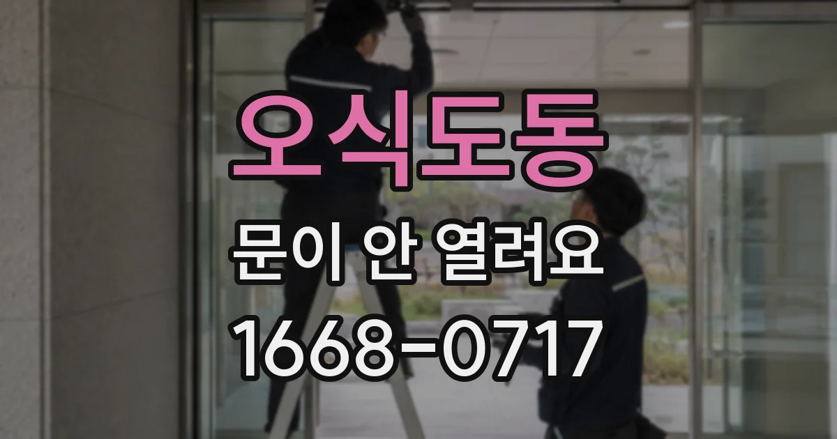 오식도동 문이 안 열려요
