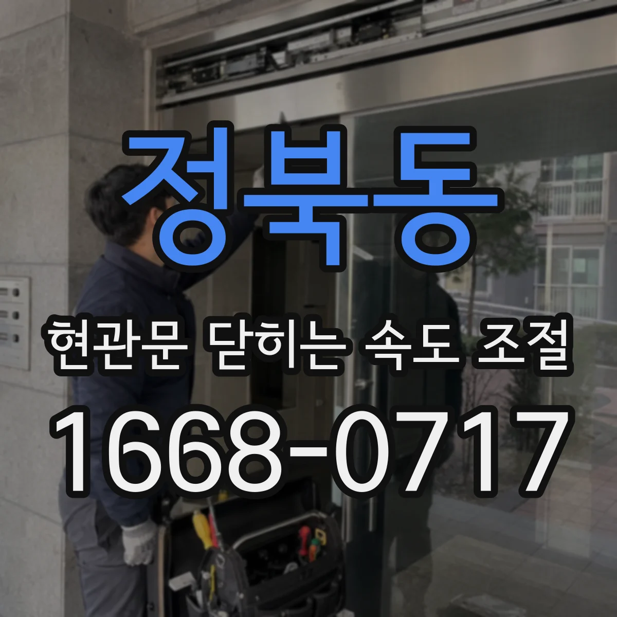 정북동 현관문 닫히는 속도 조절