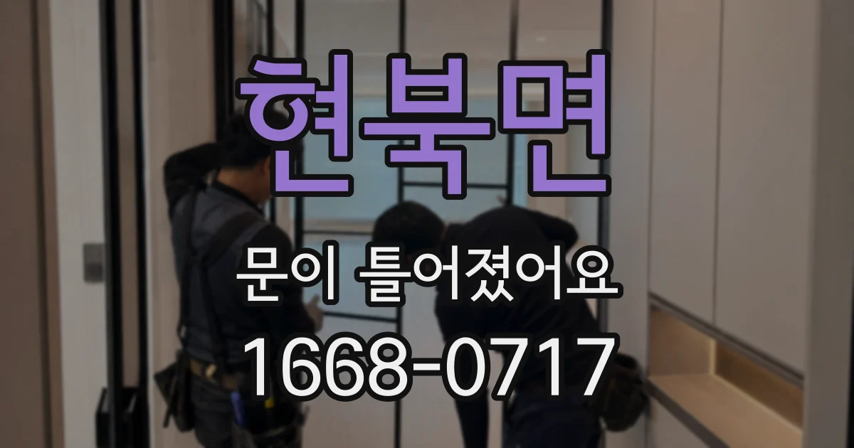 현북면 문이 틀어졌어요