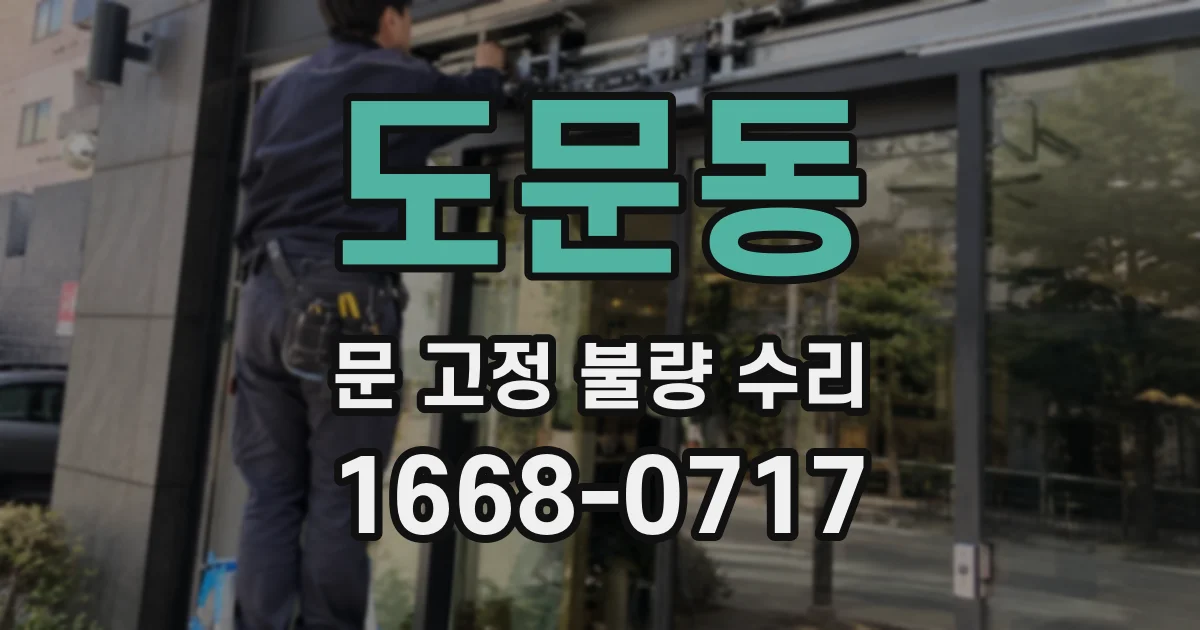 도문동 문 고정 불량 수리