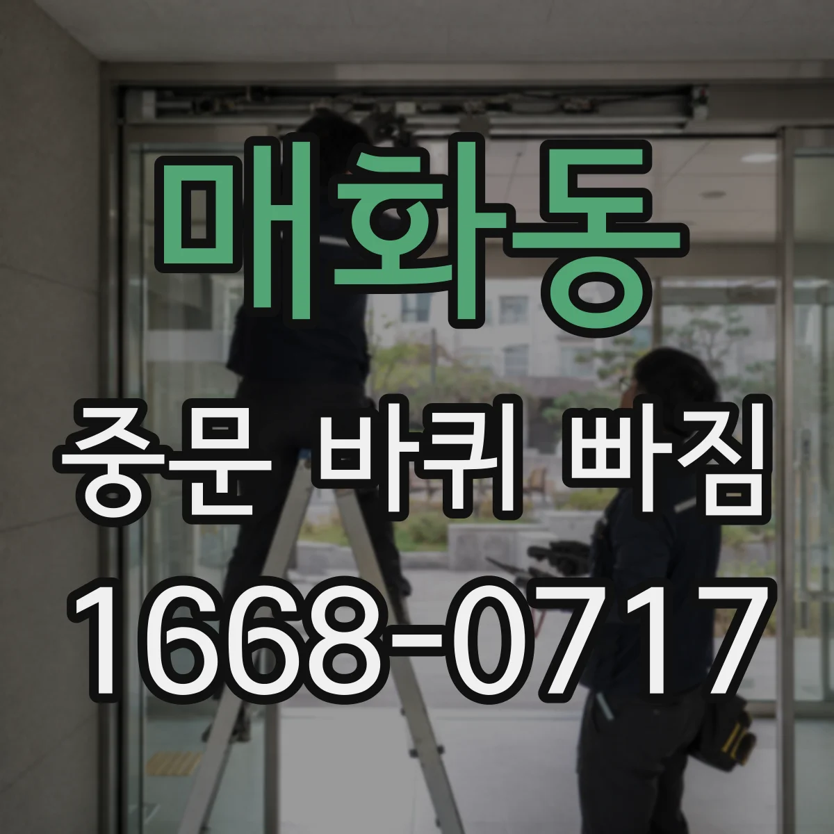 매화동 중문 바퀴 빠짐