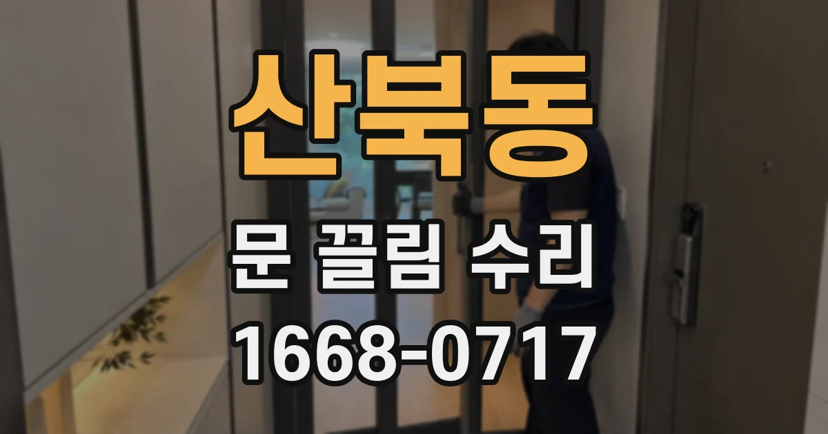 산북동 문 끌림 수리