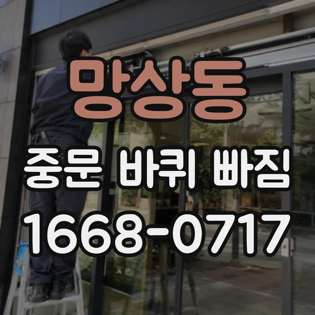 망상동 중문 바퀴 빠짐