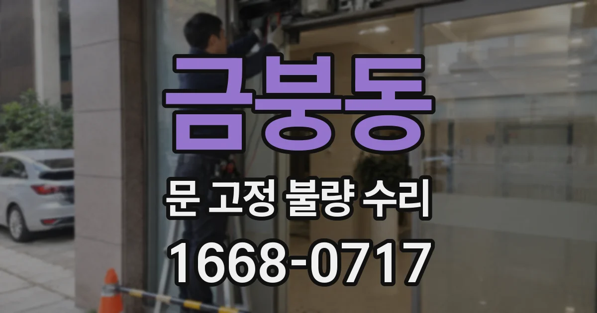금붕동 문 고정 불량 수리