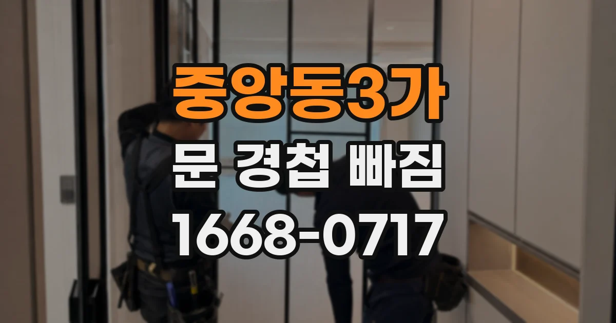 중앙동3가 문 경첩 빠짐