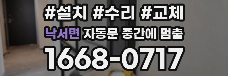 낙서면 자동문 중간에 멈춤