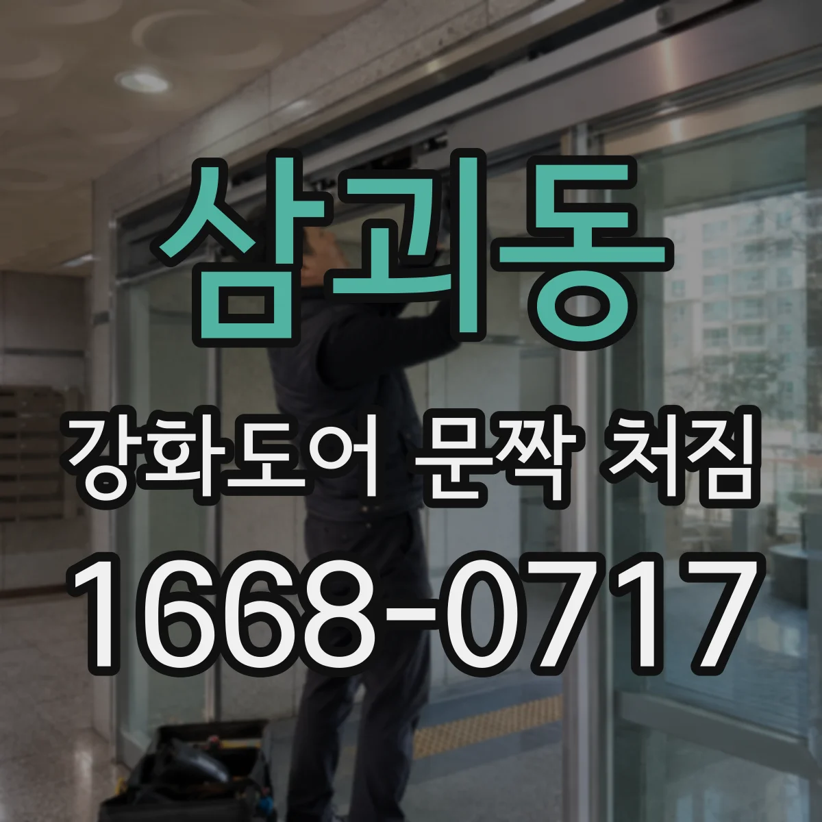삼괴동 강화도어 문짝 처짐