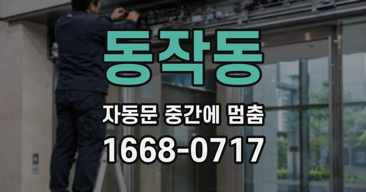 동작동 자동문 중간에 멈춤