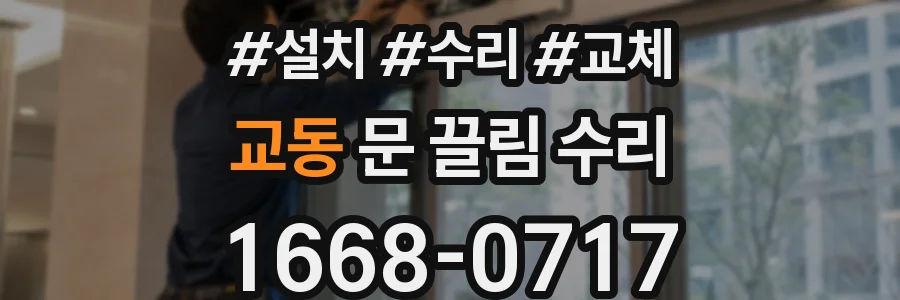 교동 문 끌림 수리