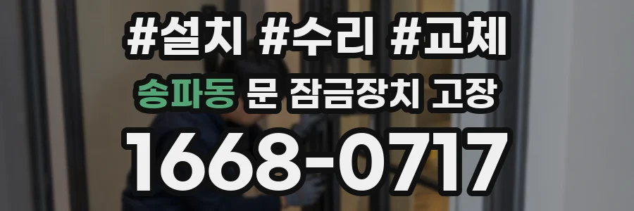 송파동 문 잠금장치 고장