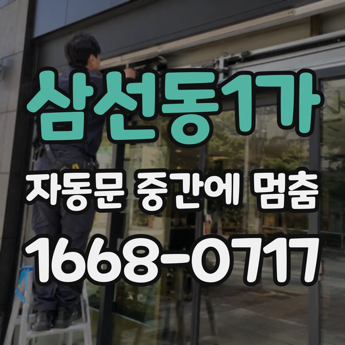 삼선동1가 자동문 중간에 멈춤