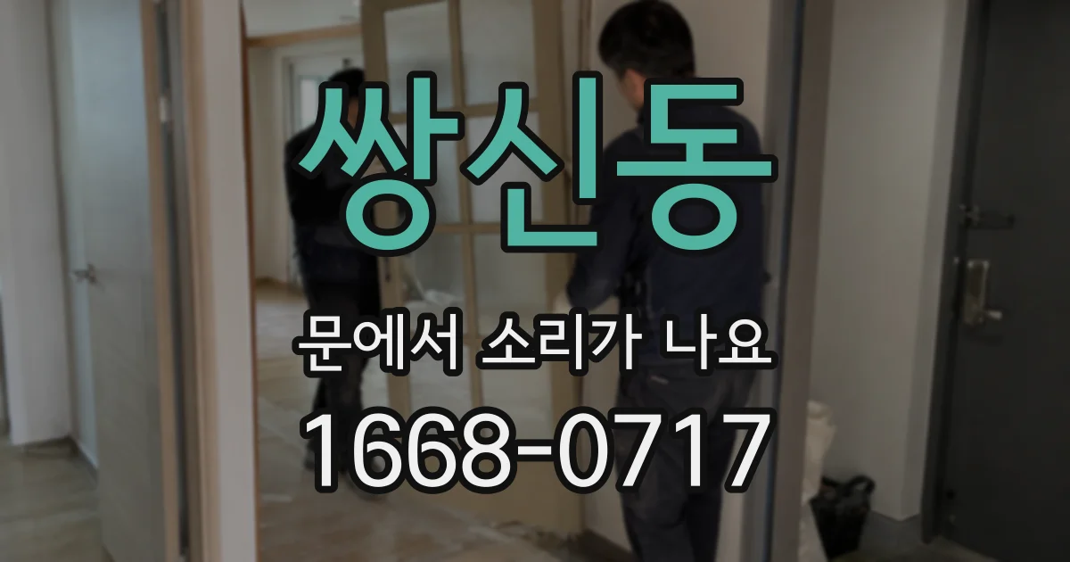 쌍신동 문에서 소리가 나요