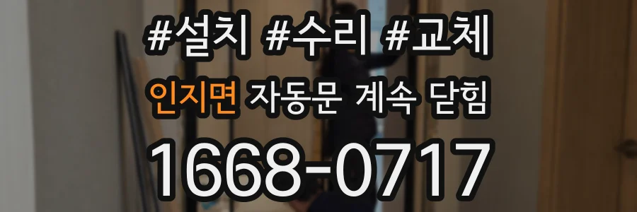 인지면 자동문 계속 닫힘
