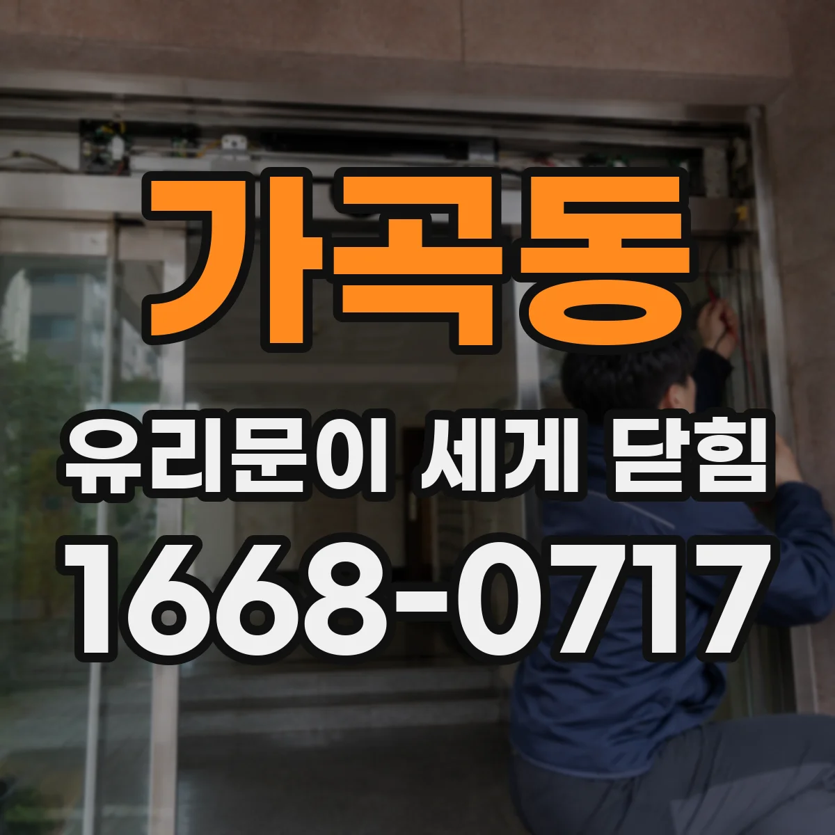 가곡동 유리문이 세게 닫힘