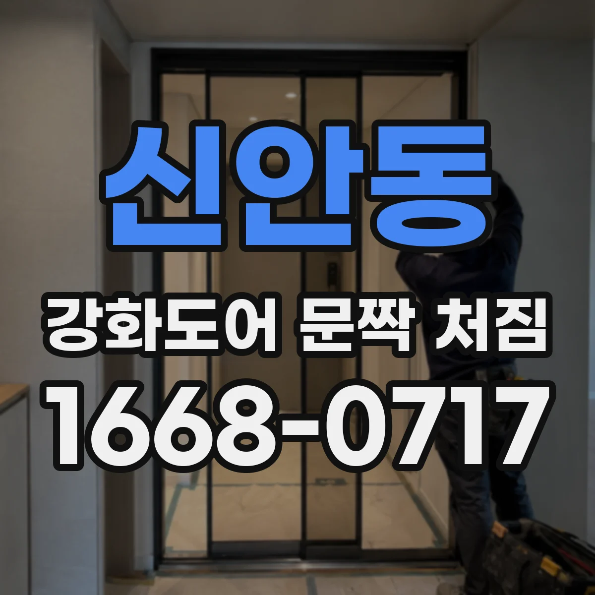 신안동 강화도어 문짝 처짐