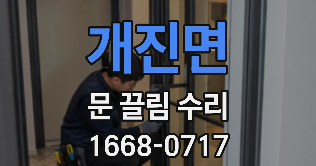 개진면 문 끌림 수리