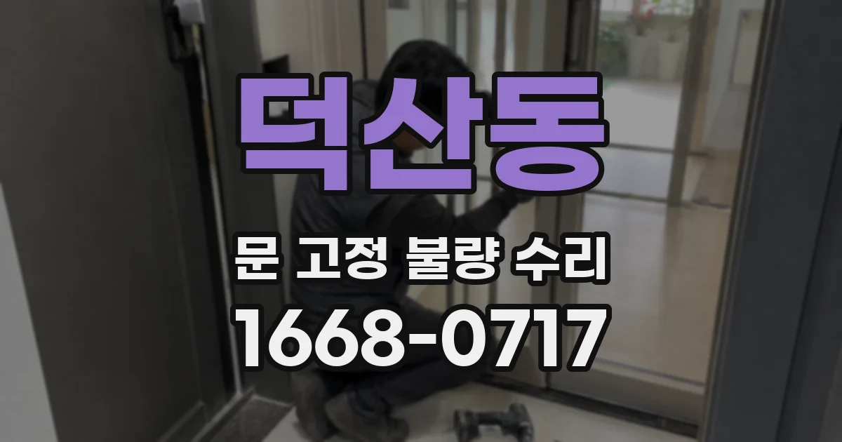덕산동 문 고정 불량 수리