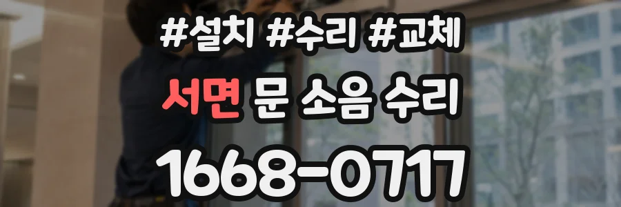 서면 문 소음 수리