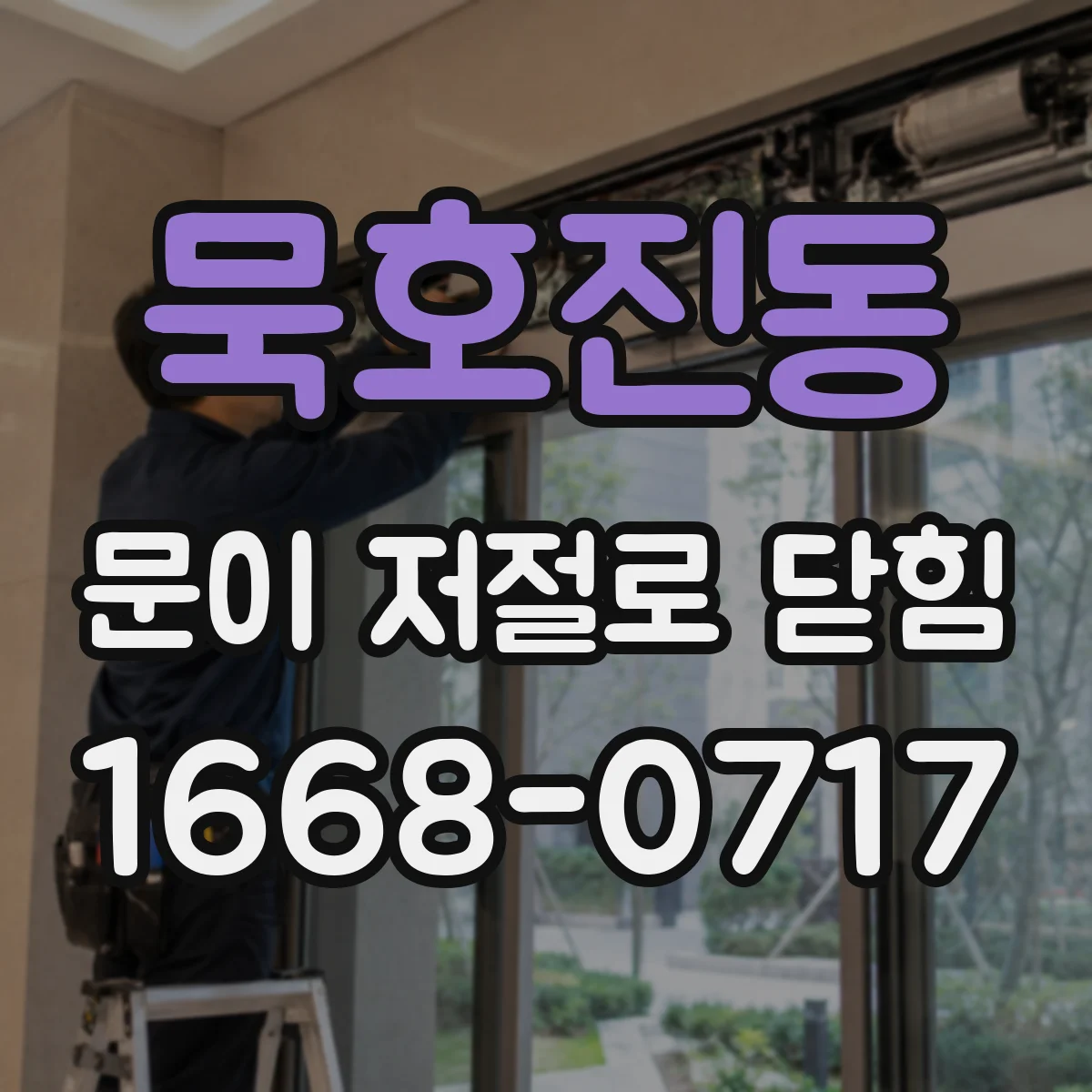 묵호진동 문이 저절로 닫힘
