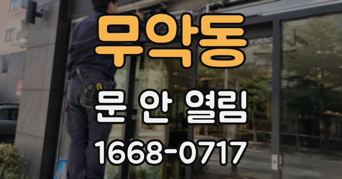 무악동 문 안 열림