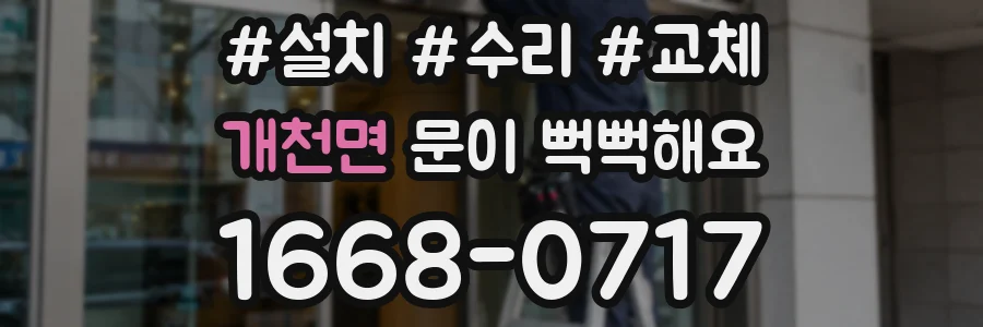 개천면 문이 뻑뻑해요