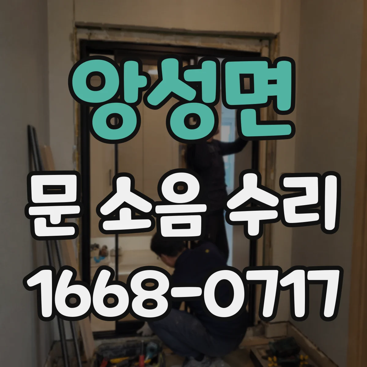 앙성면 문 소음 수리