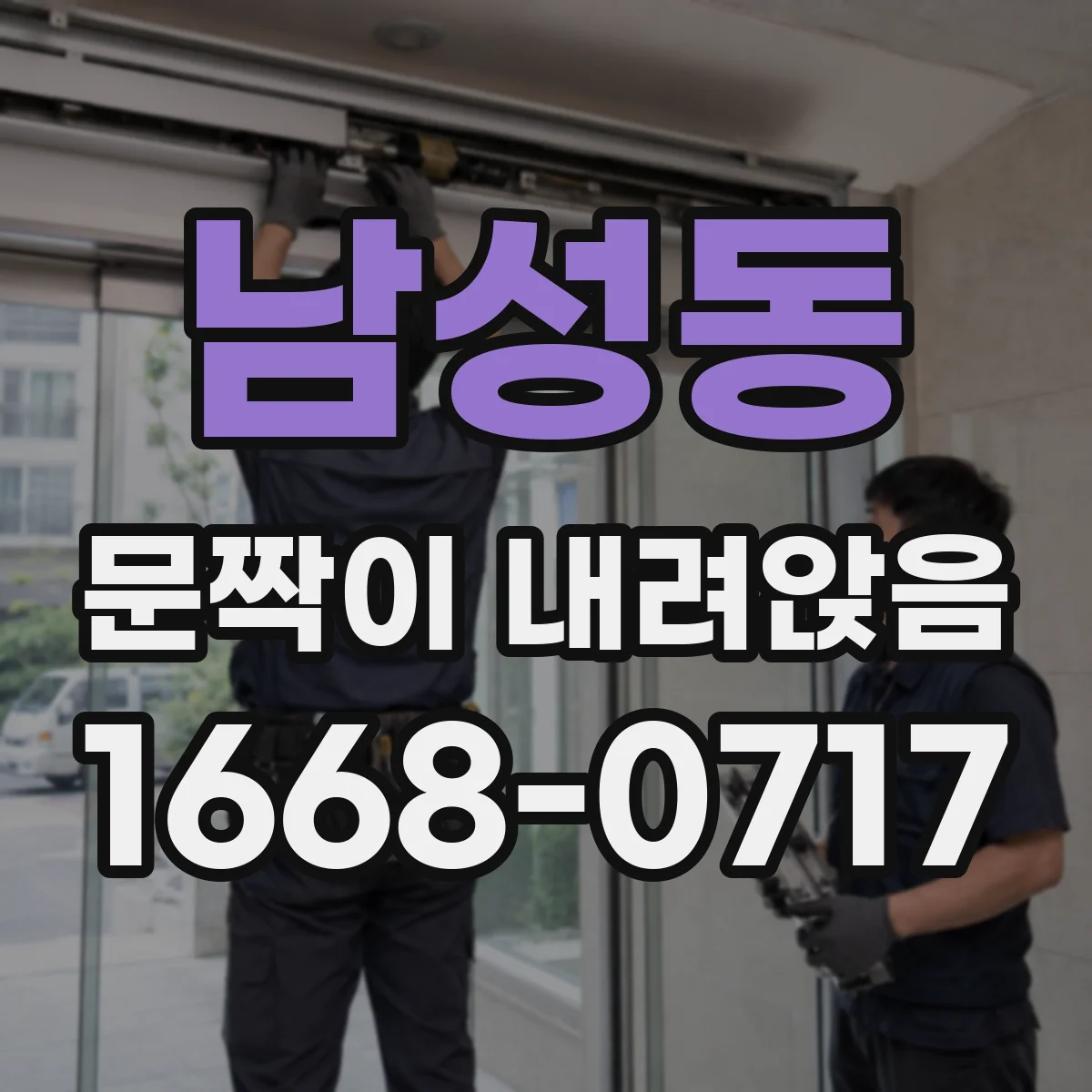 남성동 문짝이 내려앉음