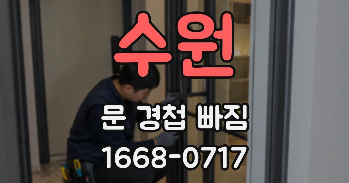 수원 문 경첩 빠짐