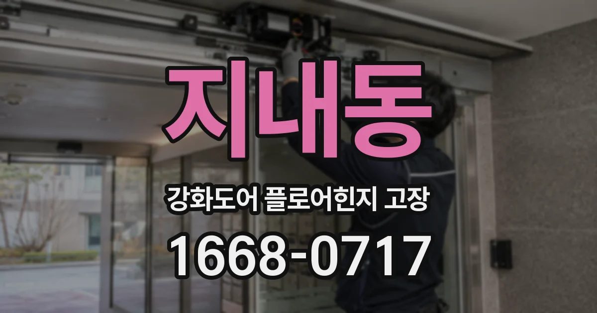 지내동 강화도어 플로어힌지 고장