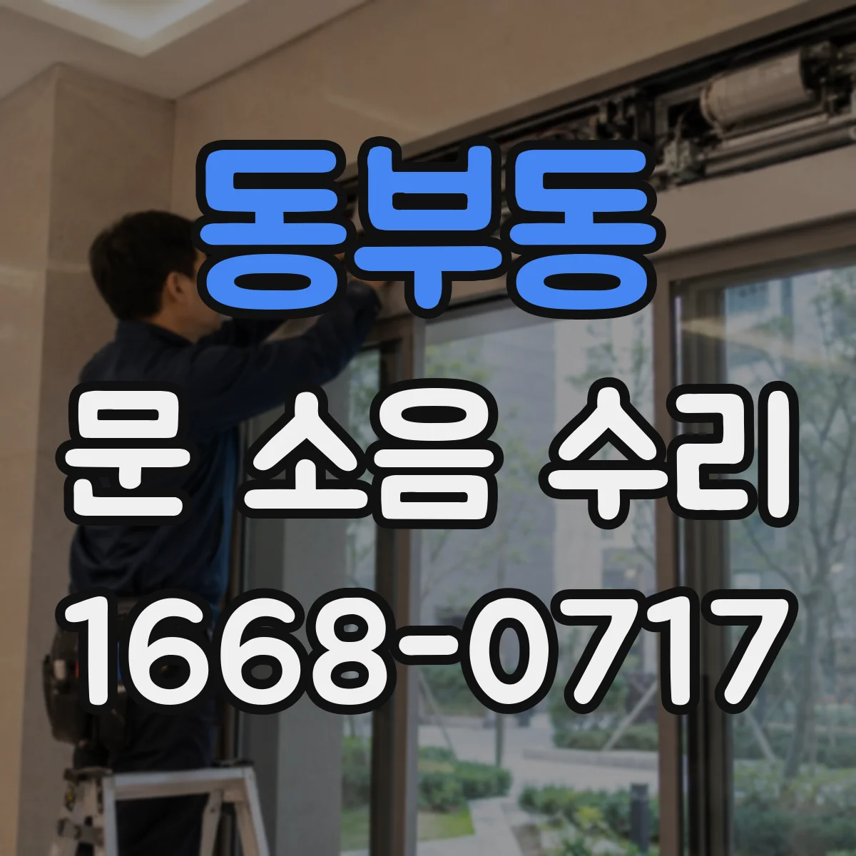 동부동 문 소음 수리