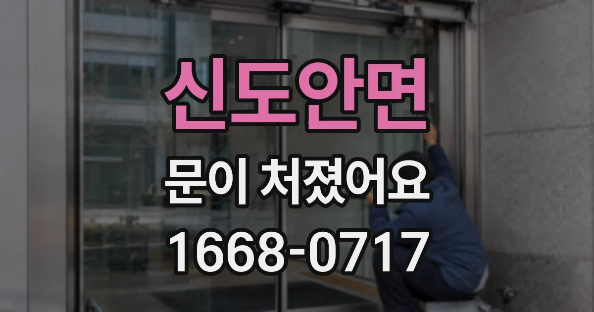 신도안면 문이 처졌어요