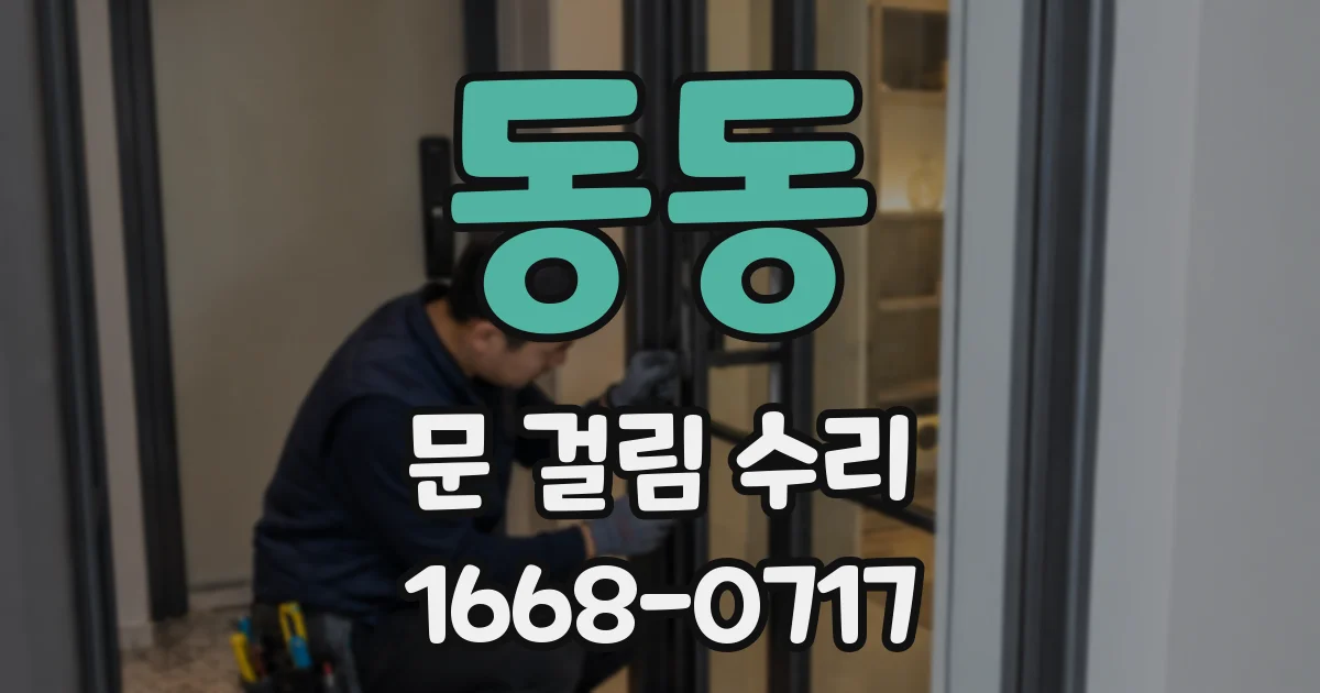 동동 문 걸림 수리