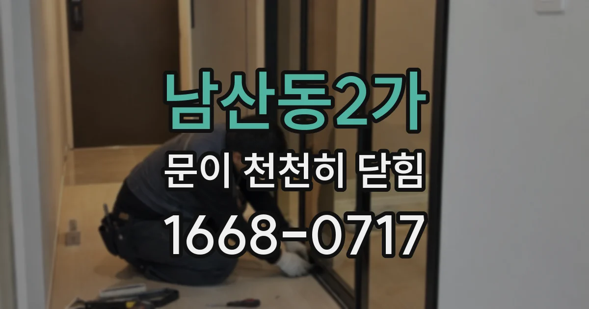 남산동2가 문이 천천히 닫힘