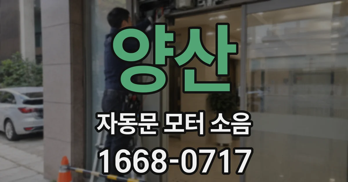 양산 자동문 모터 소음