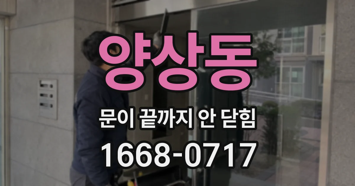 양상동 문이 끝까지 안 닫힘