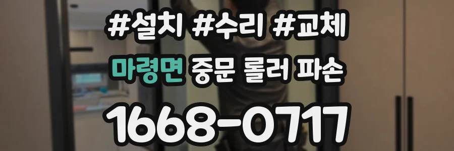 마령면 중문 롤러 파손