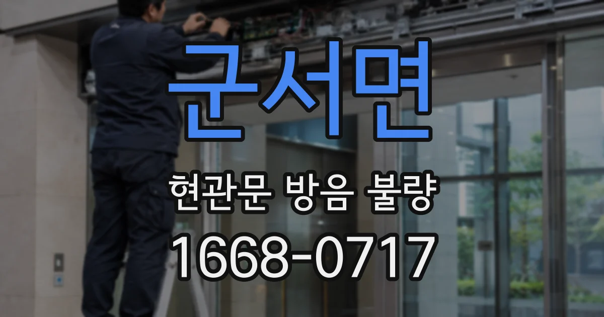 군서면 현관문 방음 불량