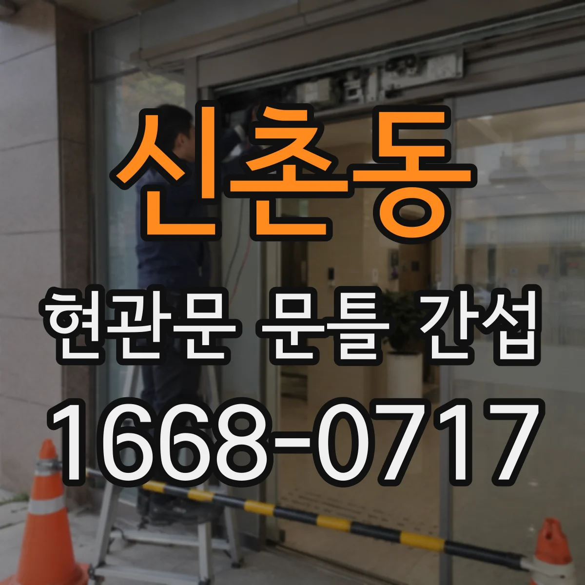 신촌동 현관문 문틀 간섭