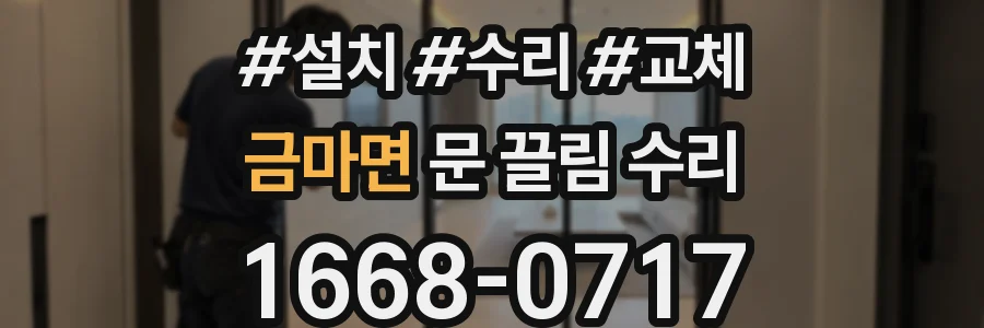 금마면 문 끌림 수리