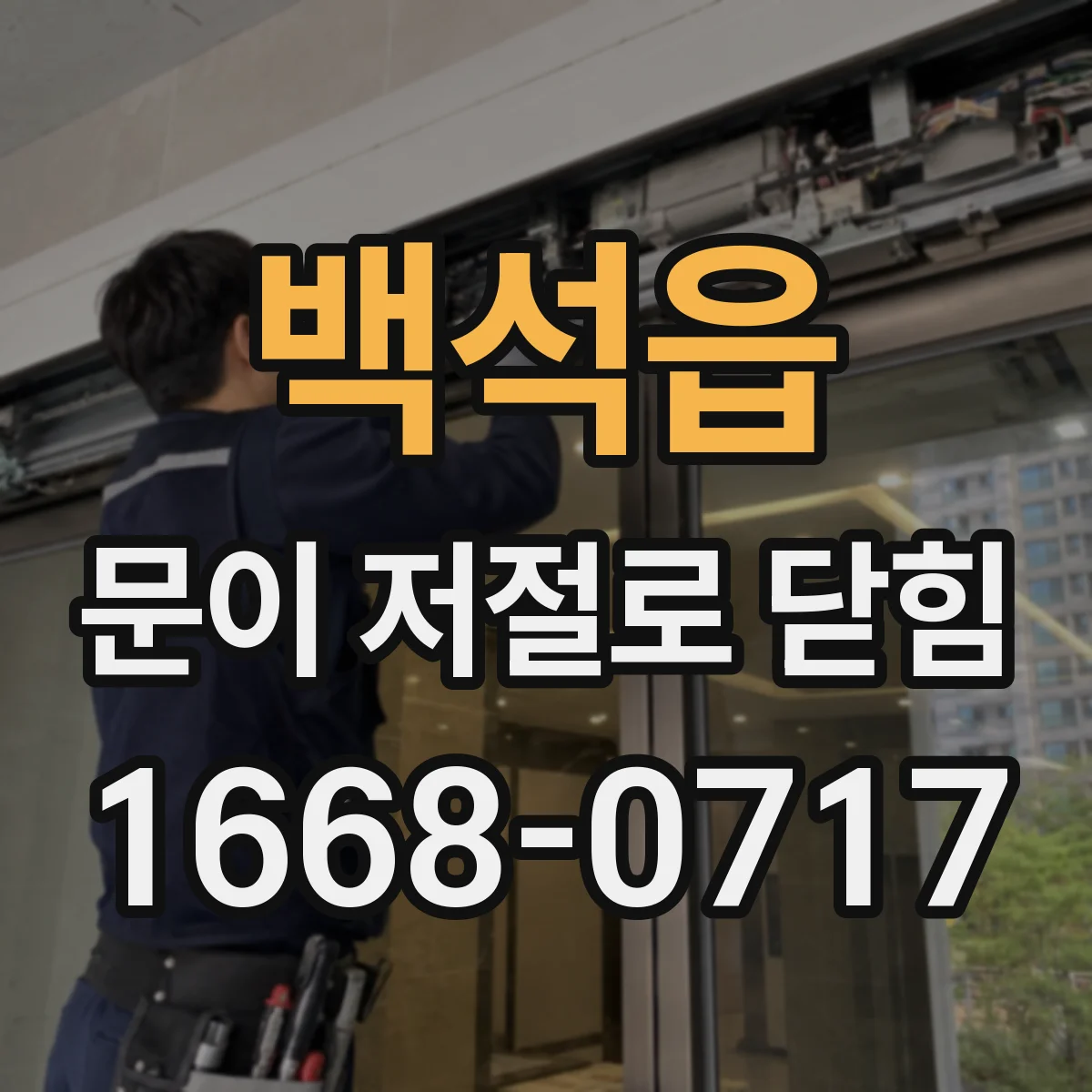백석읍 문이 저절로 닫힘