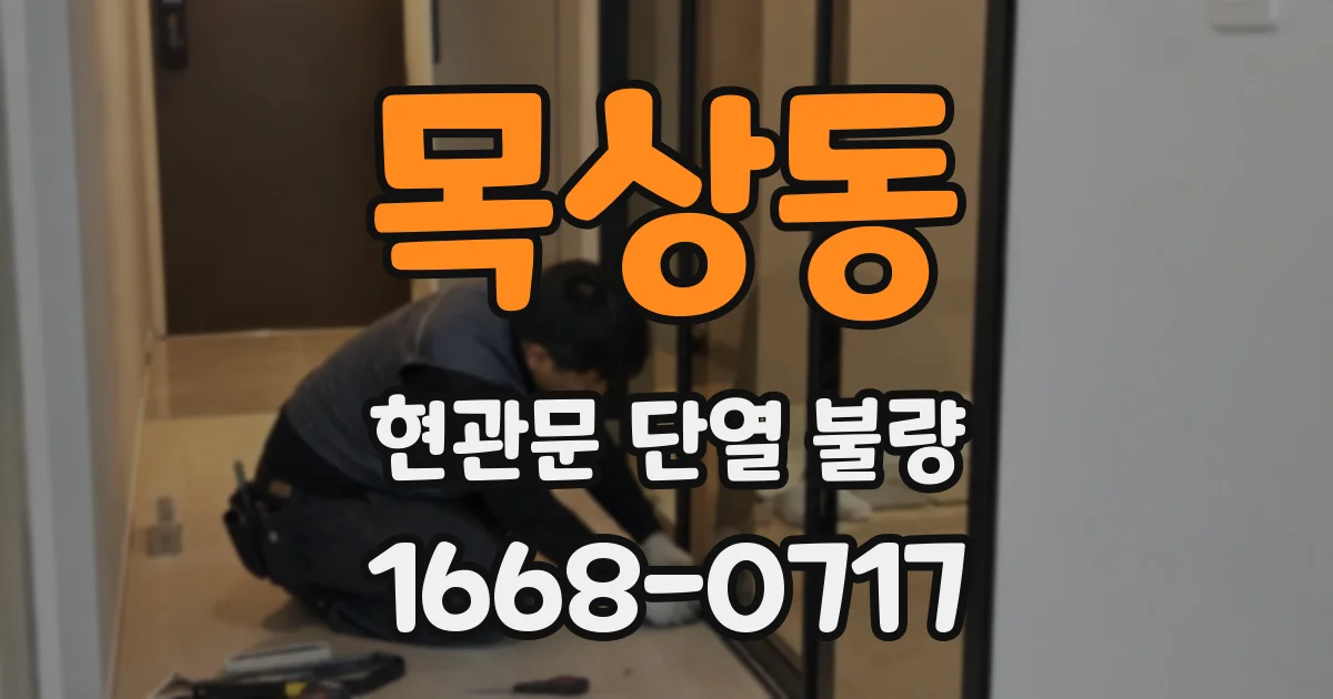 목상동 현관문 단열 불량