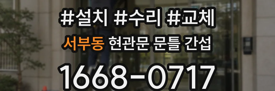 서부동 현관문 문틀 간섭