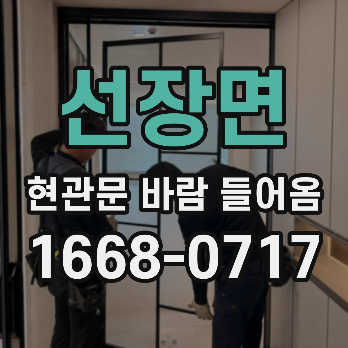 선장면 현관문 바람 들어옴