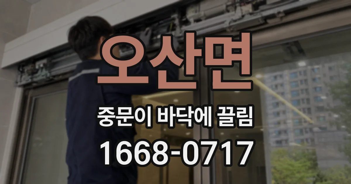오산면 중문이 바닥에 끌림