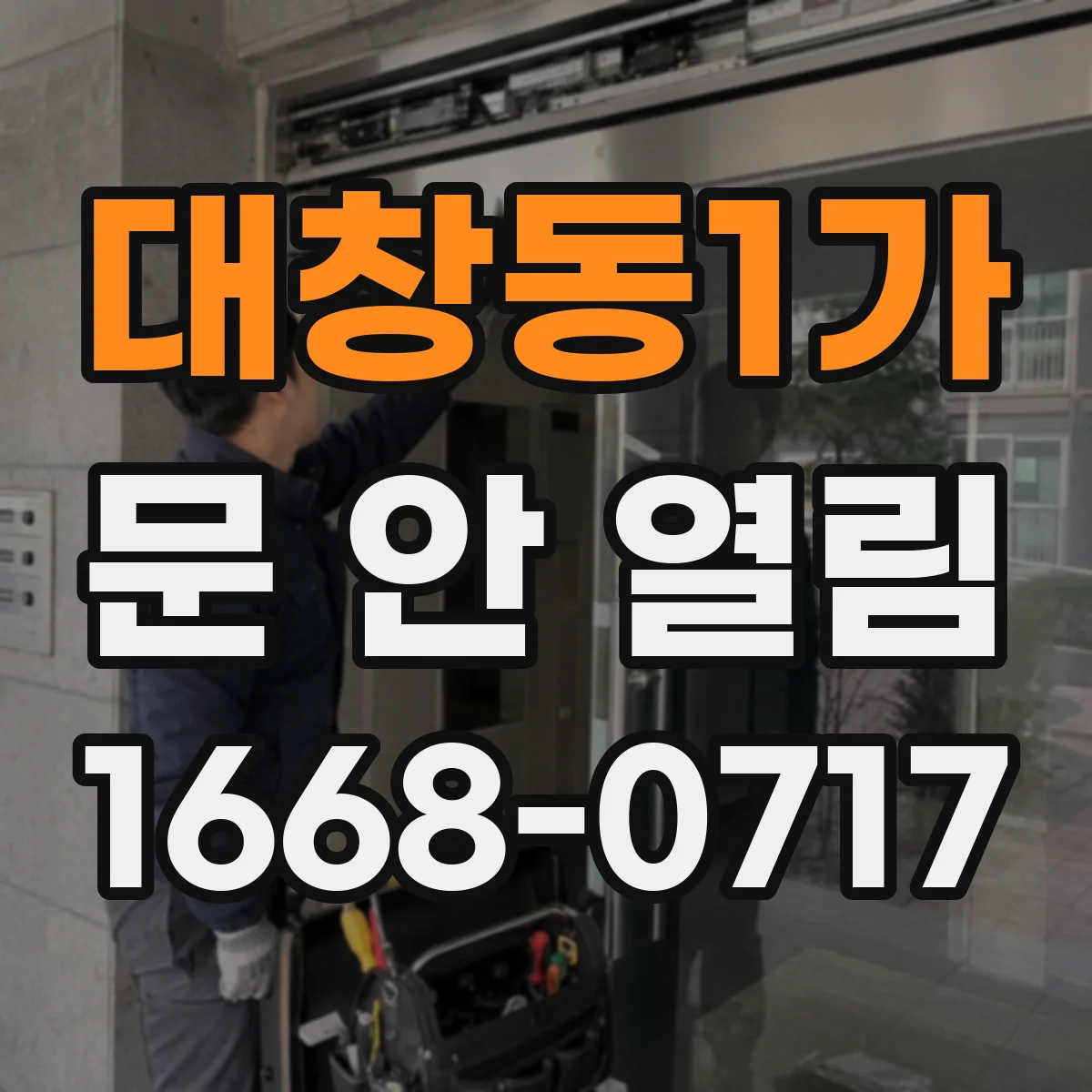 대창동1가 문 안 열림