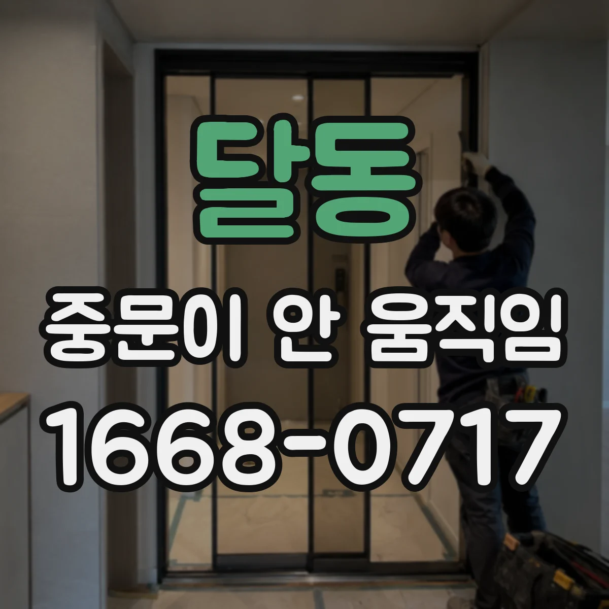 달동 중문이 안 움직임