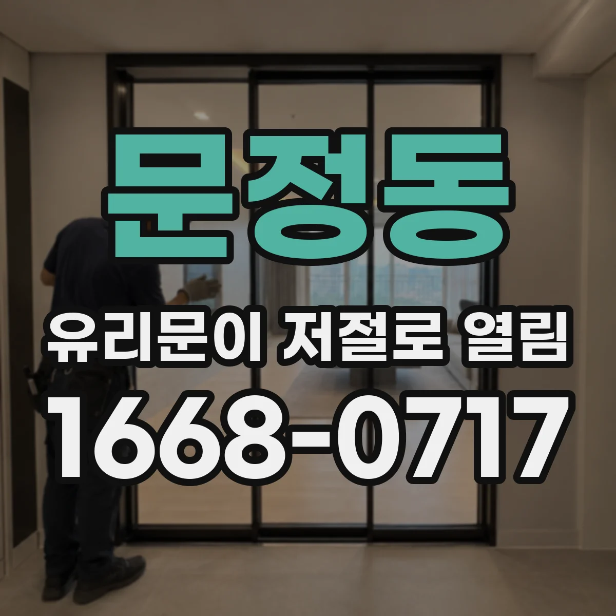 문정동 유리문이 저절로 열림