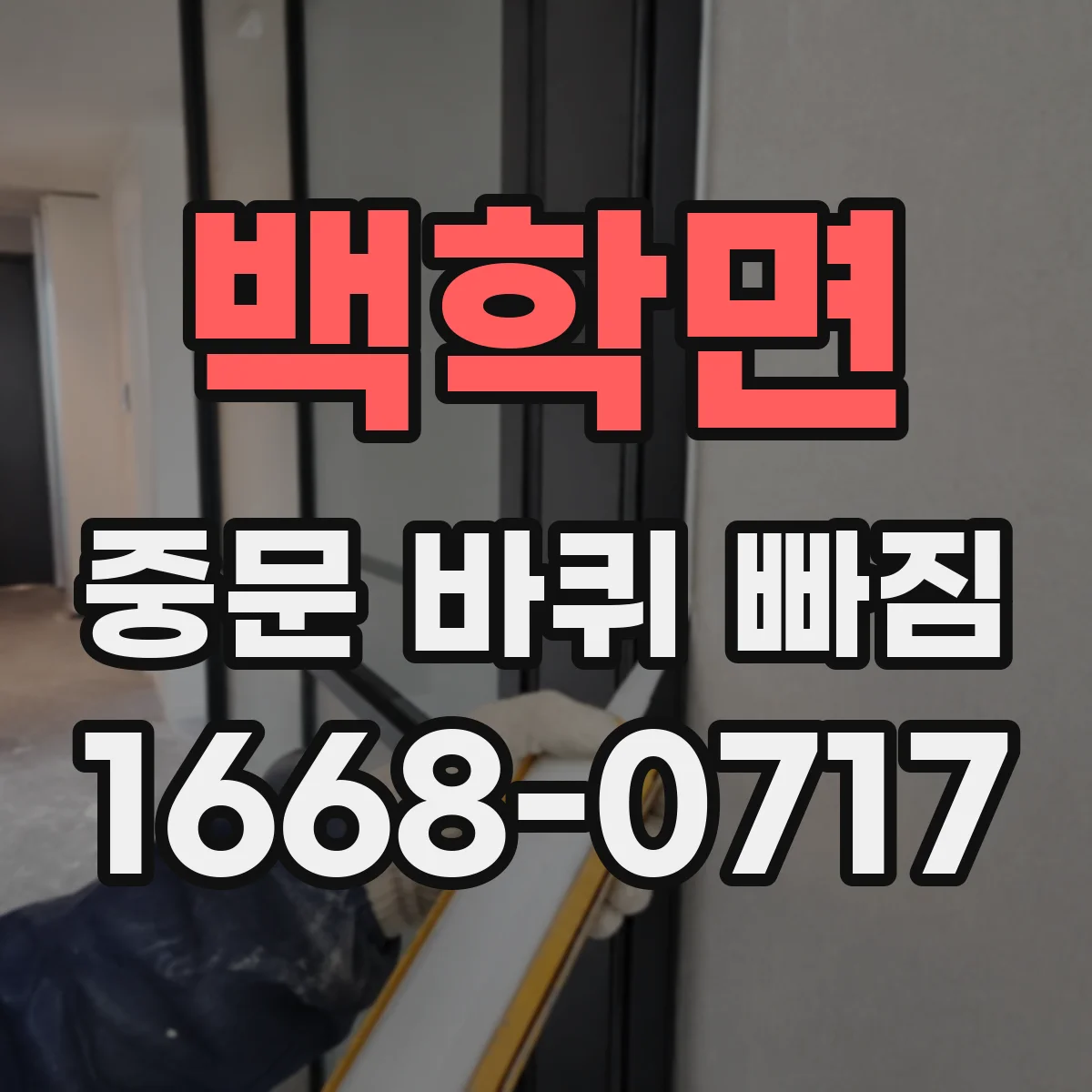 백학면 중문 바퀴 빠짐