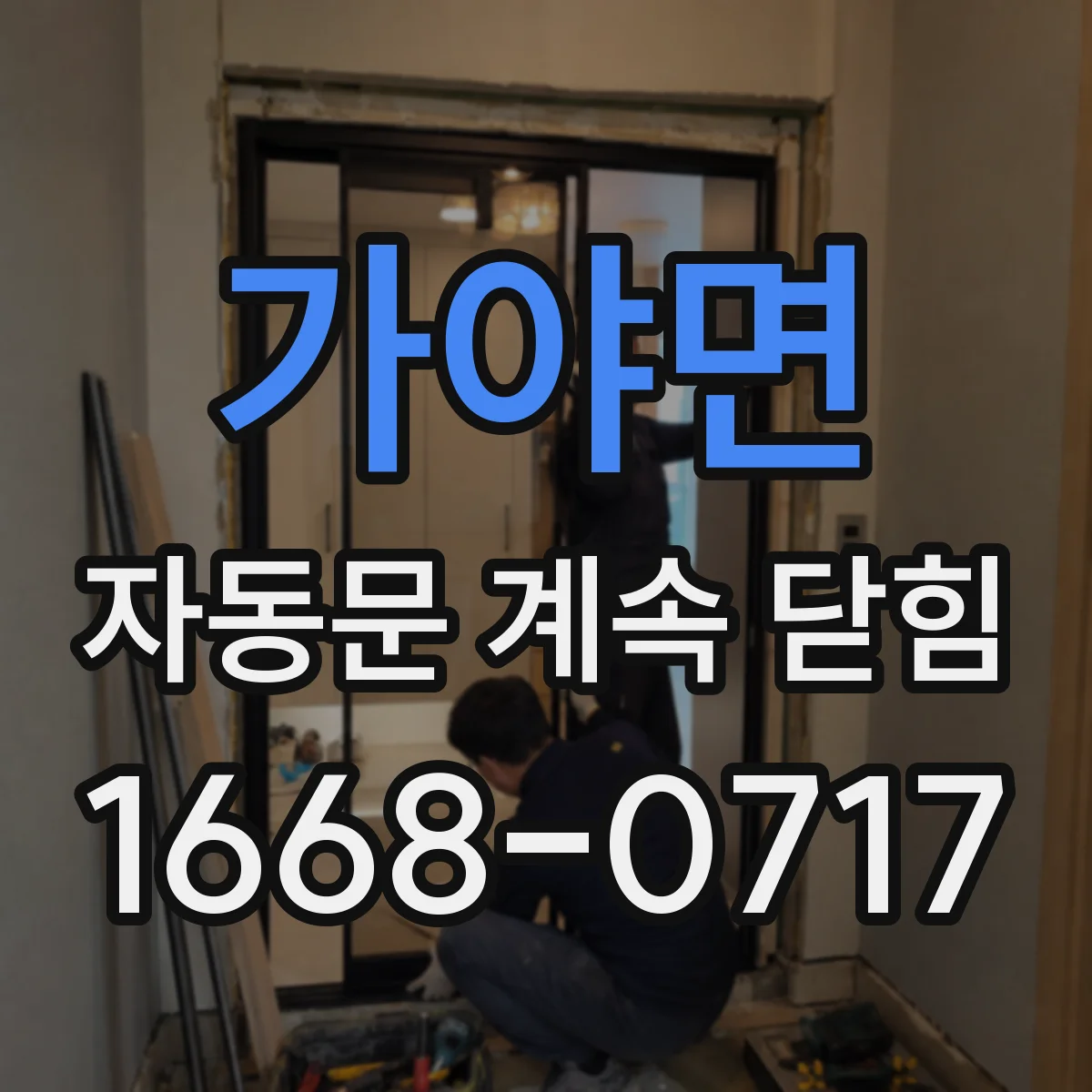 가야면 자동문 계속 닫힘